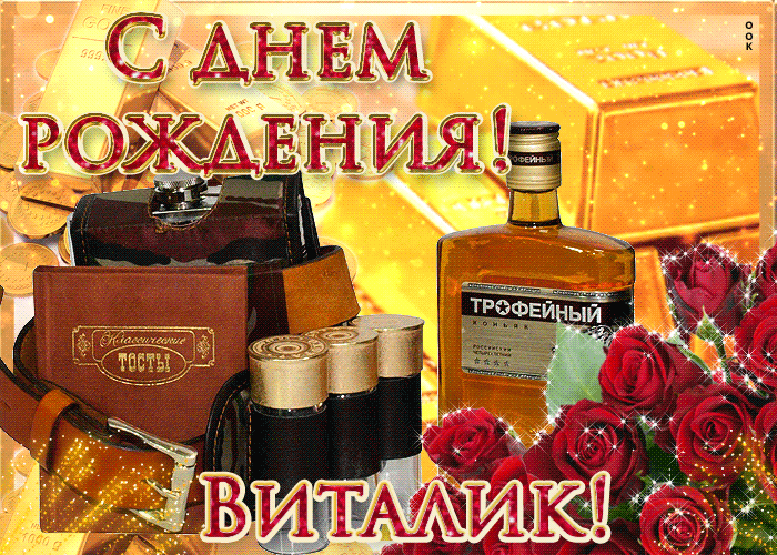 Открытка открытки с именем Виталий - Открытка с коньяком, красными розами и винтажными деталями | Красивая открытка #219