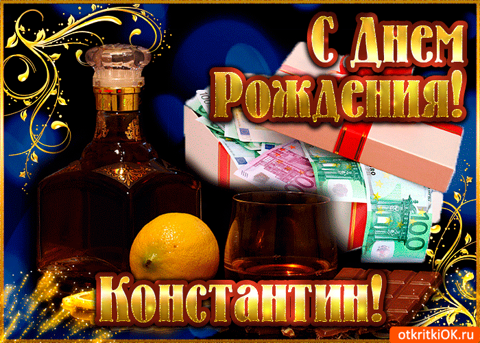 Открытка Открытки с именем Константин  - Открытка с деньгами и коньяком: поздравление с праздником | Красивая открытка #158