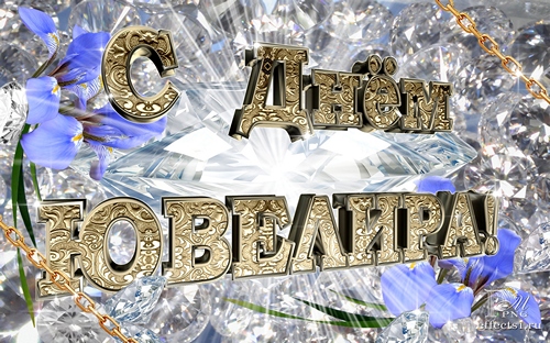 Открытка Открытки на Международный день ювелира - Открытка с надписью "С Днем!" и "Поздравляю!" на золотом фоне. | Красивая открытка #39