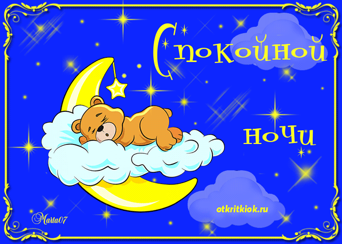 Открытка Спокойной ночи - Открытка: Милый медвежонок спит на луне. | Красивая открытка #87