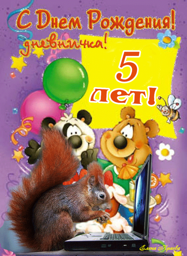 Открытка Открытки на 5 лет - Открытка С Днем Рождения: Белочка и Ёжик за Компьютером | Красивая открытка #70