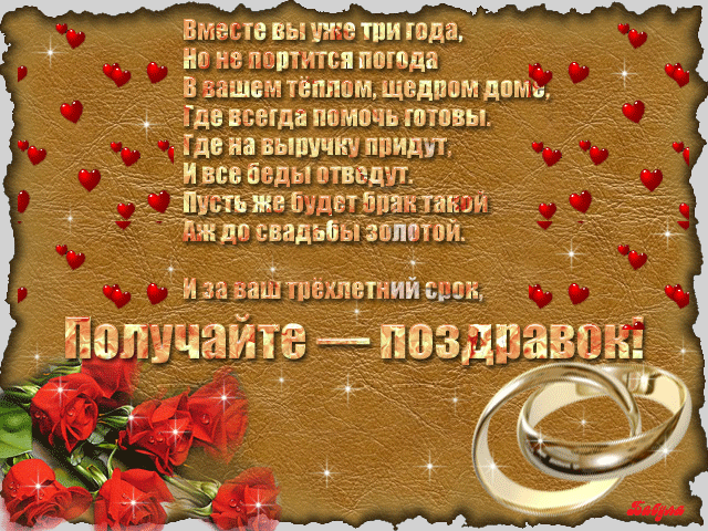 Открытка Открытки на Кожаную свадьбу 3 года - Золотые обручи и розы: поздравительная открытка | Красивая открытка #46
