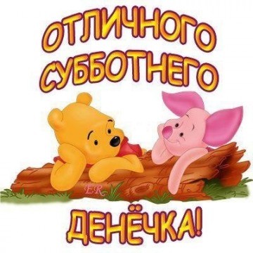 Открытка открытки с пожеланиями хорошей субботы  - Открытка с Винни Пухом и Пятачком | Красивая открытка #20