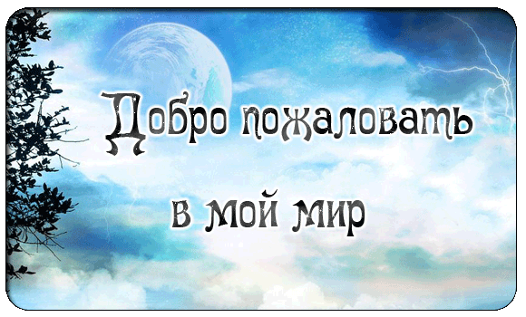 Открытка Открытки добро пожаловать - Открытка с луной и деревьями | Красивая открытка #23