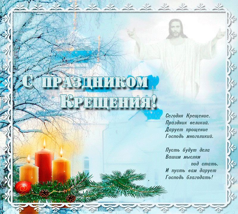 Открытка Открытки с Крещением Господним - С Днем Рождества! Открытка с Рождественским Светом | Красивая открытка #30