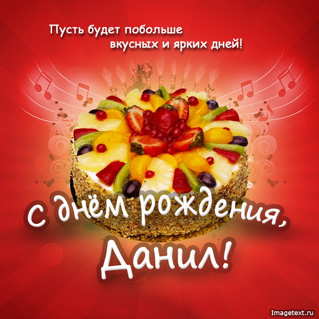 Открытка открытки с именем Данил - Открытка с праздничным тортом и фруктами | Красивая открытка #26
