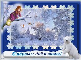 Открытка открытки с первым днем зимы  - Открытка с девушкой на снегу: зимний пейзаж | Красивая открытка #58