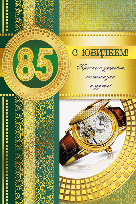 Открытка С юбилеем 85 лет - С 85 юбилеем! Открытка с юбилеем | Красивая открытка #4