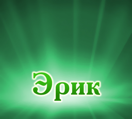Открытка Открытки с именем Эрик - Открытка с надписью "Эрик" на зеленом фоне | Красивая открытка #20
