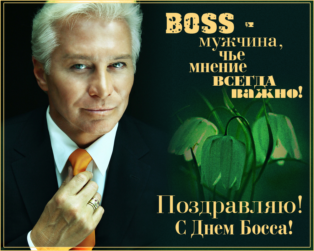 Открытка День босса - С Днём Босса: Открытка с мужественным мужчиной | Красивая открытка #50