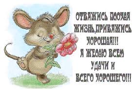 Открытка открытки с пожеланиями всего хорошего - Открытка с мышкой и цветком: С Днём Рождения! | Красивая открытка #25