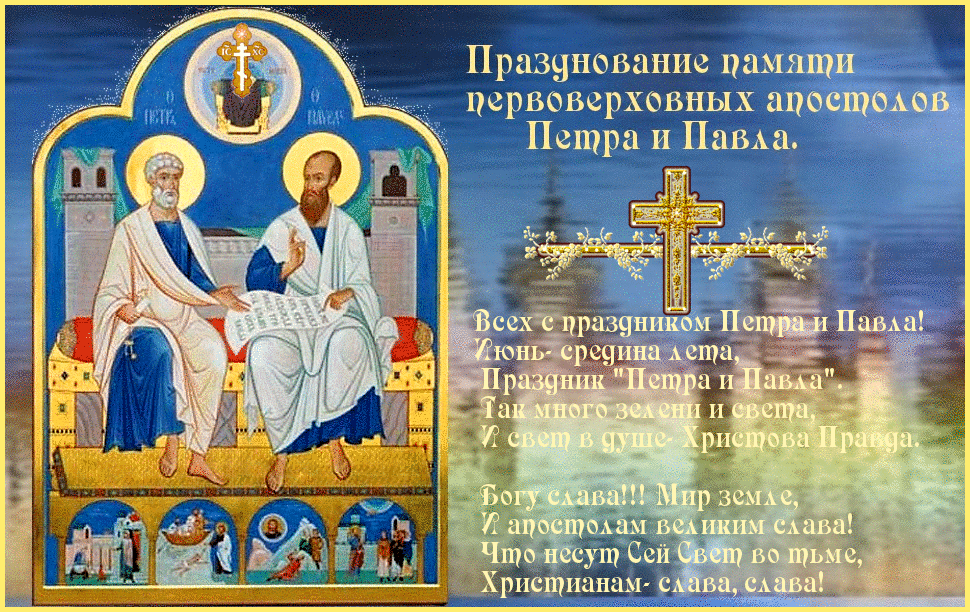 Открытка Открытки с днем святых первоверховных апостолов Петра и Павла - Апостолы Петр и Павел: открытка с изображением святых | Красивая открытка #42