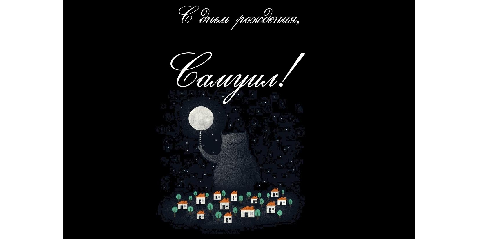 Открытка Открытки с именем Самуил - Открытка с кошкой и домиками | Красивая открытка #10