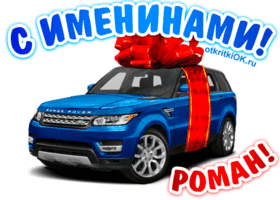 Открытка Открытки с именем Роман - Открытка с Range Rover: Голубой автомобиль с красной лентой | Красивая открытка #180