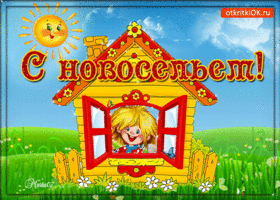 Открытка Новоселье - Открытка с домиком и ребенком в окне | Красивая открытка #41