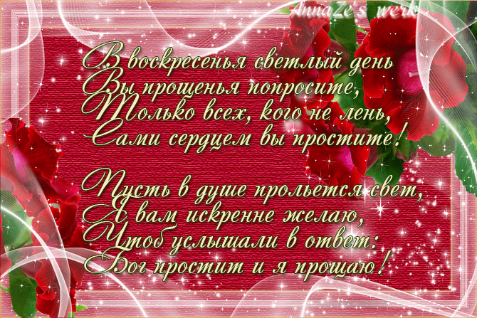 Открытка Открытки с Прощеным Воскресеньем - Открытка с розами и надписью | Красивая открытка #43