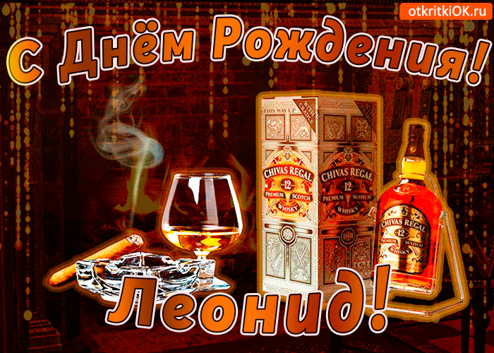 Открытка Открытки с именем Леонид  - Открытка с виски, сигарой и тортом  С Днём Рождения! | Красивая открытка #206