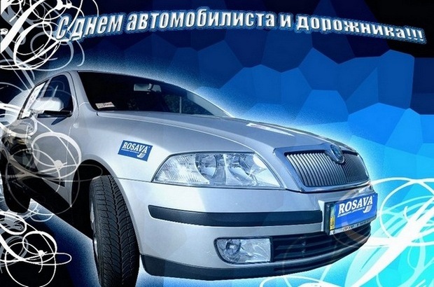 Открытка открытки на день автомобилиста  - Открытка с автомобилем Skoda | Красивая открытка #23