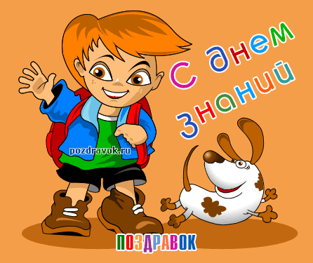 Открытка С днем знаний - Открытка с мальчиком и собакой, поздравительная | Красивая открытка #119