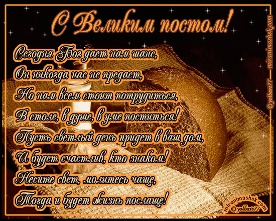 Открытка Открытки на Великий Пост - Праздничная открытка: С днем! Золотые пожелания | Красивая открытка #91