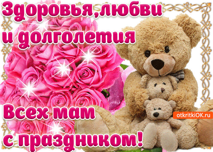 Открытка Открытки с днем матери - Открытка с мишкой и розами: поздравления маме | Красивая открытка #41