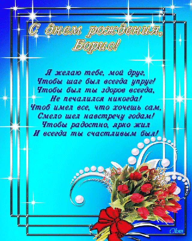 Открытка открытки с именем Борис - Открытка с Днем Рождения: Цветы и надпись | Красивая открытка #37