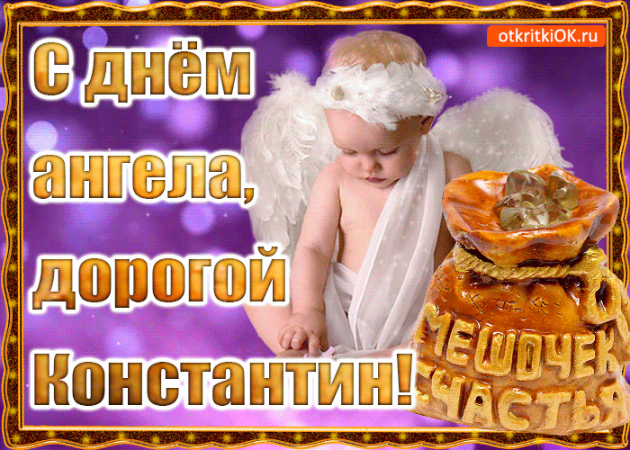 Открытка Открытки с именем Константин  - Открытка с ангелом: поздравления, картинки, онлайн | Красивая открытка #166