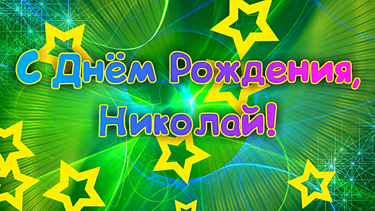 Открытка Открытки с именем Николай   - Открытка: С Днём Рождения! Яркие звезды, зеленый фон. | Красивая открытка #119