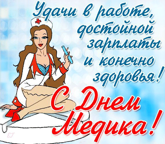 Открытка День медицинского работника - День Медика: Открытка с медсестрой | Красивая открытка #118