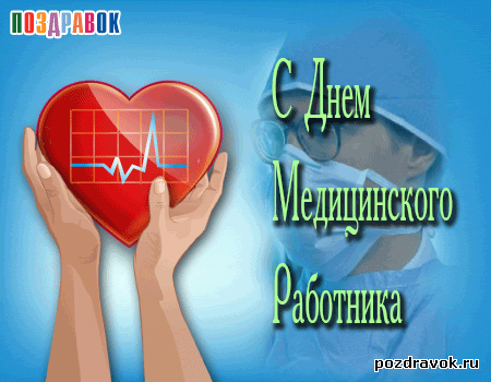 Открытка День медика - Открытка с днем работника медицины  поздравления | Красивая открытка #108