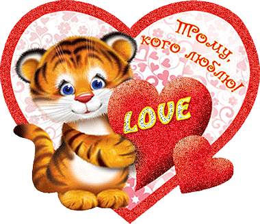 Открытка 14 февраля - Открытка с тигром и надписью LOVE | Красивая открытка #2