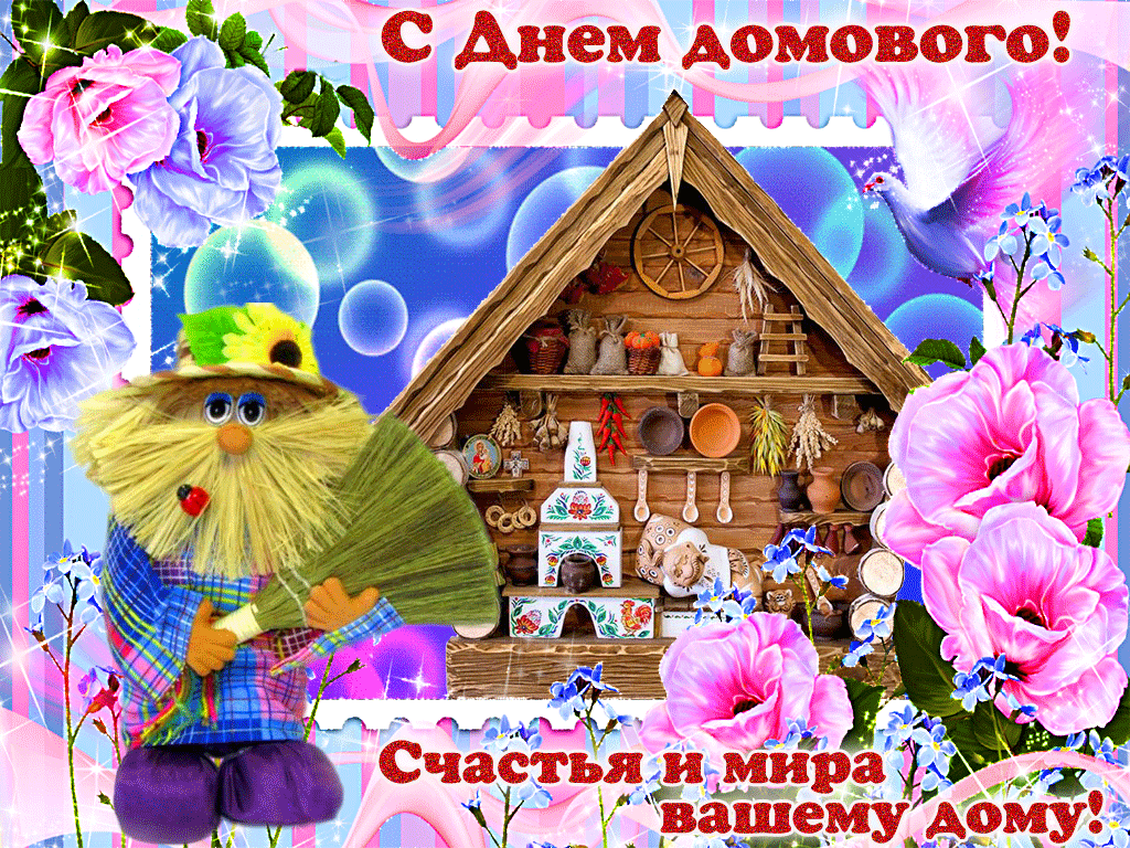 Открытка С днём домового - С Днём домы! Счастья и добра! | Красивая открытка #12