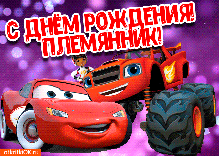 Открытка С днем рождения племяннику - Открытка с Раскатом для детей  С днем рождения | Красивая открытка #15