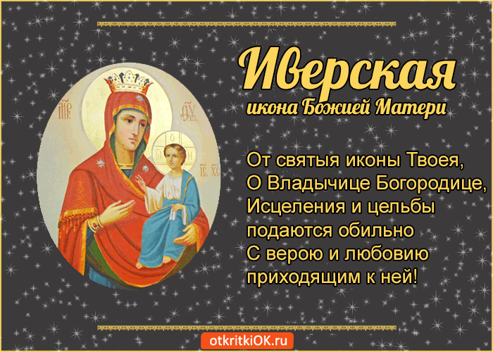 Открытка открытки в честь Иверской иконы Божьей Матери  - Икона Божией Матери "Вратарница" - купить онлайн | Красивая открытка #7