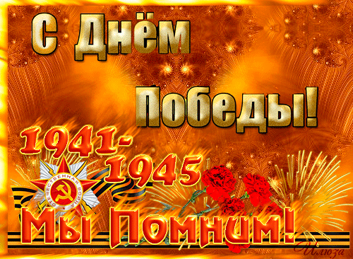 Открытка Открытки с Днем Победы - День Победы: 1941-1945. Мы помним! | Красивая открытка #30