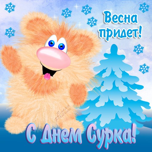 Открытка День сурка - Открытка с сурком на Новый год  С Днем сурка! | Красивая открытка #39