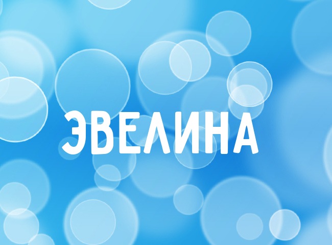 Открытка открытки с именем Эвелина - Открытка с надписью "Эвелина" на голубом фоне | Красивая открытка #12