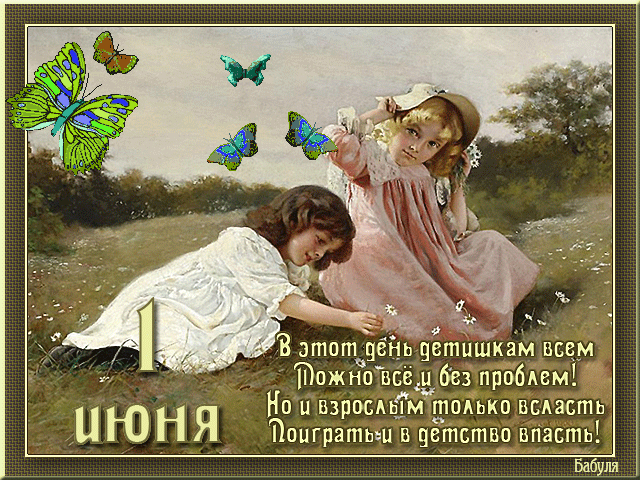 Открытка День защиты детей - Детская открытка с девочками и бабочками | Красивая открытка #52