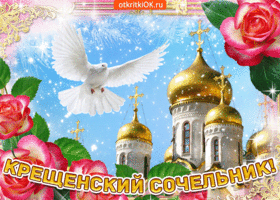 Открытка Открытки с Крещенским Сочельником - Открытка с голубем и храмом | Красивая открытка #26