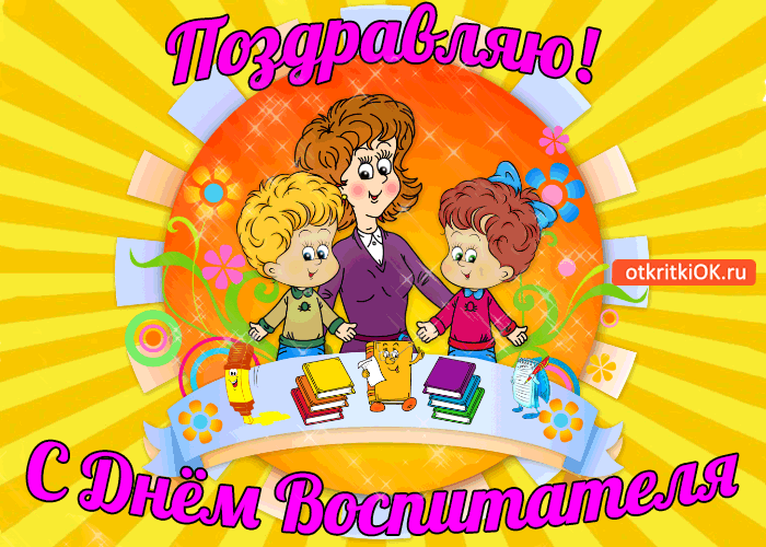Открытка Открытки с днем воспитателя и всех дошкольных работников - Открытка С Днём воспитателя: Воспитатель и дети | Красивая открытка #22