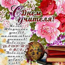 Открытка открытки на день учителя  - С Днем учителя! Открытка с цветами и глобусом | Красивая открытка #9
