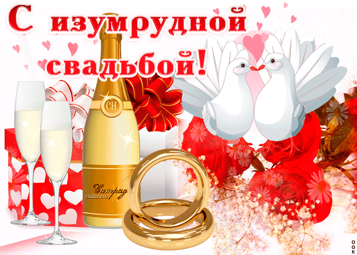 Открытка 55 лет - изумрудная свадьба - Открытка: Свадебная с кольцами, шампанским и голубями | Красивая открытка #2
