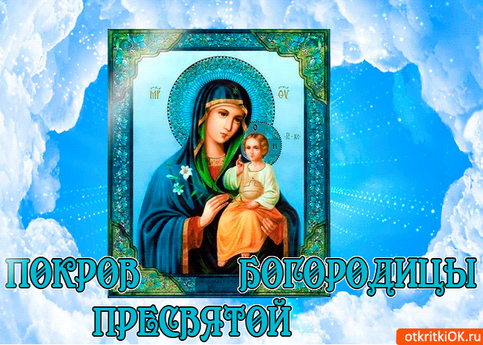 Открытка Покров Пресвятой Богородицы - Икона Богородицы с Младенцем: Покров Пресвятой Девы | Красивая открытка #153