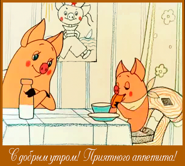 Открытка Открытки приятного аппетита - Открытка с поросятами: доброе утро и аппетит! | Красивая открытка #23