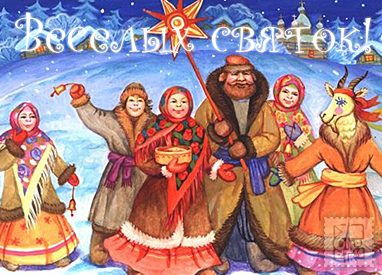 Открытка Открытки на Рождественские Святки - Коляда: Новогодняя открытка с персонажами народных гуляний | Красивая открытка #23