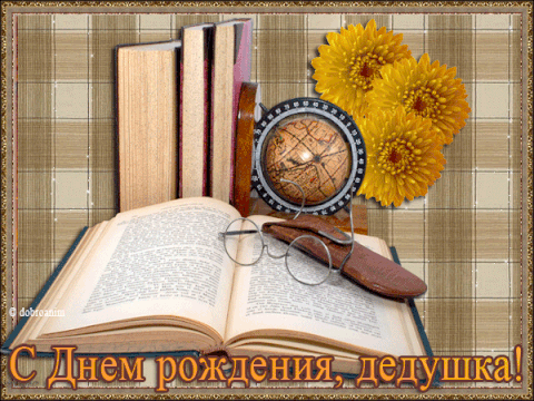 Открытка Открытки с Днем Рождения дедушке - Открытка с днем рождения: книги, цветы, очки, глобус | Красивая открытка #27