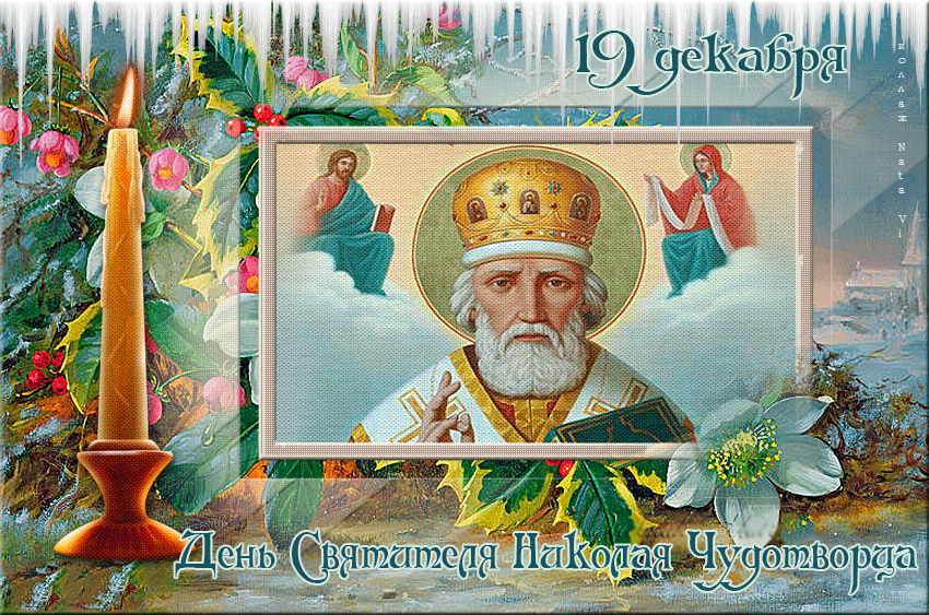 Открытка Открытки с днем Святого Николая Чудотворца - Святой Николай Чудотворец: Открытка с изображением | Красивая открытка #39