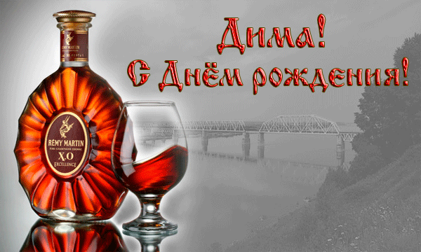 Открытка открытки с именем Дмитрий  - Открытка с коньяком Remy Martin и мостом | Красивая открытка #152