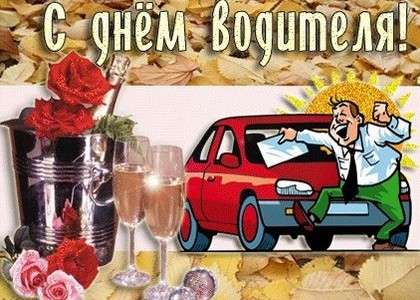 Открытка открытки на день автомобилиста  - Открытка: С днем! Мужчина и машина, шампанское | Красивая открытка #4