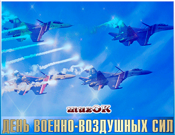 Открытка День ВВС России - Открытка ко Дню ВВС: истребители в небе | Красивая открытка #59